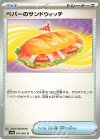  057/063 U ペパーのサンドウィッチ 