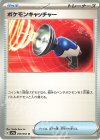  059/063 U ポケモンキャッチャー 