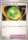  060/063 U シロナのパワーウエイト 