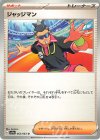  062/063 U ジャッジマン 