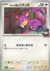  076/098 C ロケット団のコラッタ 