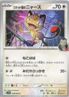  078/098 C ロケット団のニャース 