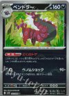 059/086 U ペンドラー(モンスターボール柄/ミラー仕様)