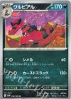 062/086 U ワルビアル
