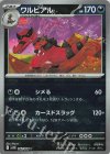 062/086 U ワルビアル(マスターボール柄/ミラー仕様)