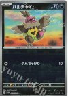 063/086 C バルチャイ(マスターボール柄/ミラー仕様)