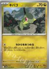 070/086 C キバゴ