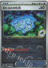 080/086 C 古びたふたの化石(モンスターボール柄/ミラー仕様)