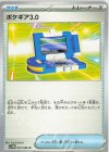 081/086 U ポケギア3.0