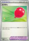 082/086 U ふうせん