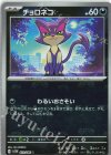 052/086 C チョロネコ(マスターボール柄/ミラー仕様)