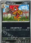 055/086 U ズルズキン(マスターボール柄/ミラー仕様)