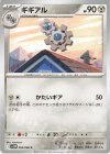 066/086 C ギギアル