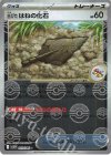 081/086 C 古びたはねの化石(モンスターボール柄/ミラー仕様)