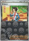 084/086 U チェレン(モンスターボール柄/ミラー仕様)