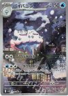 110/086 AR バイバニラ