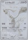  174/086 BWR レシラムex 