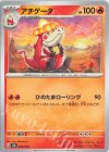  006/020 TD アチゲータ(ノーマル仕様) 