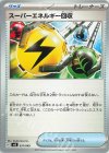  031/049 TD スーパーエネルギー回収 