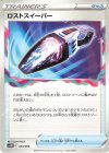  033/053 - ロストスイーパー 