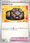  034/053 - ガチガチバンド 
