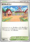  049/053 - ボウルタウン 