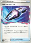  033/053 - ロストスイーパー 
