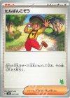  060/066 TD たんぱんこぞう(ニャオハ) 