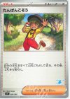  060/066 TD たんぱんこぞう(ゲッコウガ) 