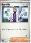  064/066 TD 博士の研究[フトゥー博士](ゲッコウガ) 