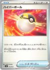  013/021 - ハイパーボール 