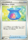  014/044 - キャプチャーアロマ 