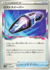  024/044 - ロストスイーパー 