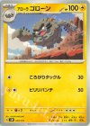 040/175 TD アローラゴローン