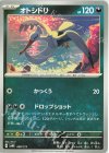  080/175 TD オトシドリ 