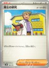  162/175 TD 博士の研究[オーキド博士] 