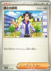  167/175 TD 博士の研究[プラターヌ博士] 