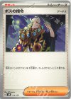  172/175 TD ボスの指令[ゲーチス] 