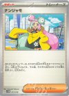  015/019 TD ナンジャモ 
