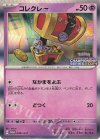  099/SV-P PROMO コレクレー 