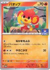  111/SV-P PROMO バオップ 