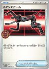  144/SV-P PROMO スナッチアーム 