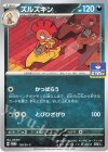  158/SV-P PROMO ズルズキン 