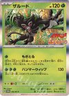 162/SV-P PROMO ザルード
