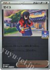  171/SV-P PROMO ゼイユ 