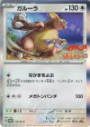 172/SV-P PROMO ガルーラ