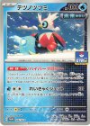 185/SV-P PROMO テツノツツミ 