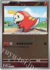  214/SV-P PROMO ホゲータ 