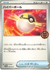  245/SV-P PROMO ハイパーボール 