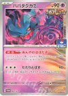  264/SV-P PROMO ハバタクカミ 